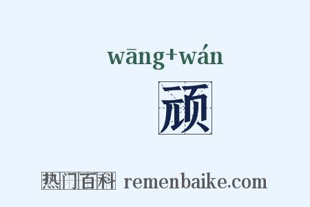 尪顽是什么意思的图片